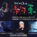 佐野元春「SOMEDAY」が結ぶ縁～「クリスマスの約束 2003」「クリスマスの約束 2007」 and More～