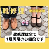 『安い！靴修理は全て1足両足のお値段です。靴修理 スニーカー修理 ニューバランス スニーカー かかと修理 ニューバランススニーカーかかとの修理』の画像