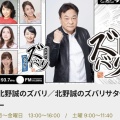 明日11月29日(土)　CBCラジオ『北野誠のズバリサタデー』生放送に出演❗