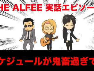 【THEALFEE】『アルフィーさんスケジュールが鬼すぎてコンサート中は』　アルフィー漫画イラストマンガ