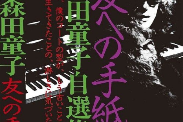 新品入荷】11/29(火) 森田童子 81年にカセットのみでリリース