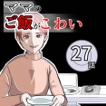 （27）ママのご飯がこわい