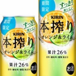 『【期間限定】好評だったフレーバーふたたび「キリン 本搾りチューハイ オレンジ&ライム」』の画像