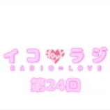 『[動画]2018.03.17 文化放送Ａ＆Ｇ「イコラジ　“ＲＡＤＩＯ＝ＬＯＶＥ” 」 第24回 【=LOVE(イコールラブ) 大谷映美里・大場花菜・髙松瞳】』の画像
