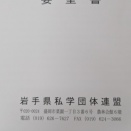 岩手県私学団体連盟から要望