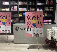 新刊『ビバ女の古（こ）』トークショーでした