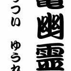 らくご　はじめのブログ