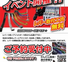 【足立２りんかん】Uカナヤレバー取り付けイベント