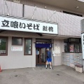 函館市鍛治1丁目 立ち喰いそば新橋 その14 冷し中華(ごま)700円