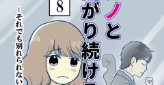 元カノとつながり続ける夫-8【読者さん妊活／妊娠体験談71】