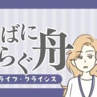 【第８話】もう限界だと認めないと