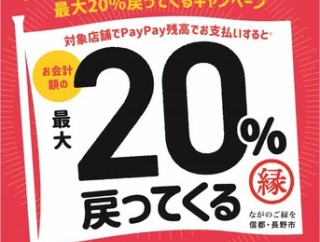 長野市×PayPayのコラボキャンペーン実施中！