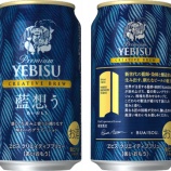 『ブランド第14弾「ヱビス クリエイティブブリュー 藍想う」数量限定発売』の画像