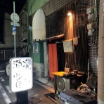 安いネタ！旨いネタ！隠れ家ブログ「立呑み　ま」