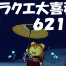 ドラクエ大喜利　～第６２１回～
