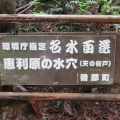 恵利原の水穴