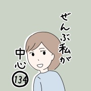 ぜんぶ私が中心　134話