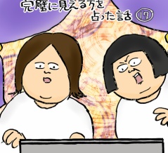 完璧に見える方を占った話⑰