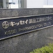 『キッセイ薬品』の血管炎治療薬「タブネオス」で20人死亡　