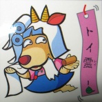 超念写探偵団の思い出