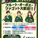 木管パートでメンバー募集！