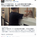 電車にスマホ貼り付け、ホーム全力疾走の様子を撮影…TikTokerの動画が物議　衣服ブランドの宣伝目的か