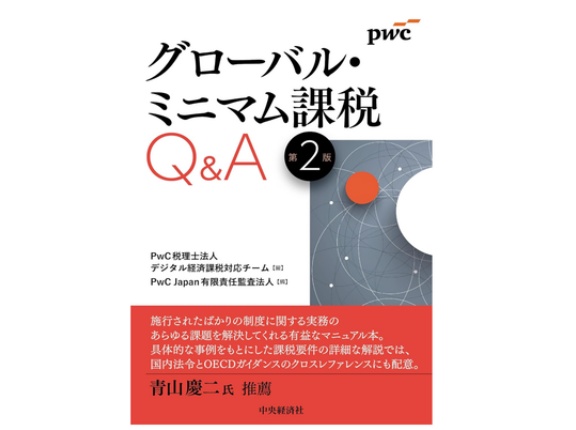 【新刊書】　PwC『グローバル・ミニマム課税Q&A〈第2版〉』