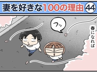 僕が妻を好きな100の理由【44】