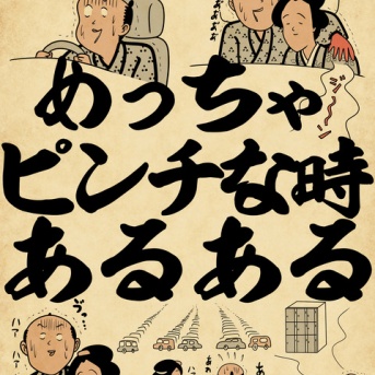 めっちゃピンチな時あるあるでござる