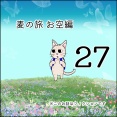 麦の旅お空編27