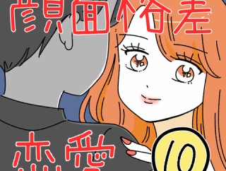 顔面格差恋愛10