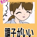 調子がいい