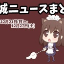 【都城ニュースまとめ】2025年12月21日(日)～12月27日(土)