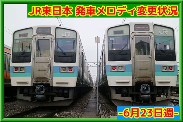 湘南色の部屋（Shonan-color train） - 発車メロディ情報