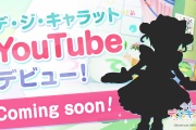 【朗報】デ・ジ・キャラット、YouTubeデビュー決定！