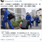 【神戸】冷凍庫から損壊遺体、死亡推定時期は2011年　身元は元住人の男性　胴体で切断、殺人視野に捜査