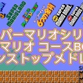 思わず口ずさむ！マリオシリーズで最高の曲を徹底紹介