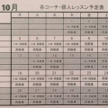 10月個人レッスン予定一覧