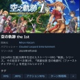 【画像】空の軌跡リメイク、神ゲー評価を受けてしまう