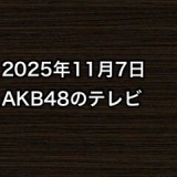 2025年11月7日のAKB48関連のテレビ