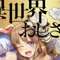 『異世界おじさん』最新15巻、本日発売！1巻～14巻まで半額で買える激安セール中！