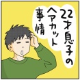 22才息子のヘアカット事情