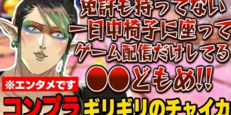 【にじさんじ】ジョジョミームとコンプラ限界の罵声が止まらないチャイカ/メルカリジョニィを最近覚えたチャイちゃん