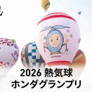 2026熱気球ホンダグランプリ