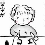 『習字は苦手』の画像