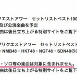 AKB48リクアワ、派生ユニット・ソロ等の楽曲は対象に含まれず