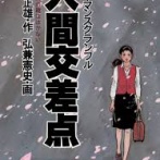 【衝撃】ブックオフで『人間交差点』とかいう深い漫画に出逢ったんやが…