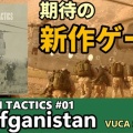 【メンバー限定】現代戦戦術入門：Modern Tactics #1 – Afghanistan【VUCA Simulations】