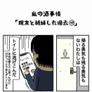 私の酒事情【 親友と絶縁した過去49 】