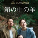 映画「箱の中の羊」を観た！